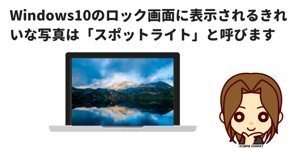 Windows10の Windowsスポットライト とはロック画面に表示されるきれいな写真のこと 高齢者のためのict教室