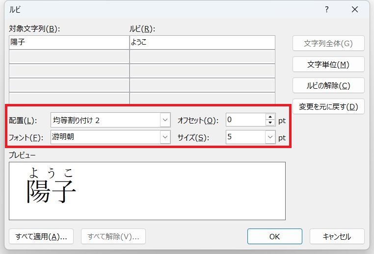 ルビの書式設定