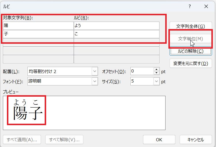 ふりがなを選択した文字列に均等に割り付けたいなら文字列全体、１文字ずつにふりがなをつけたいなら文字単位を選ぼう