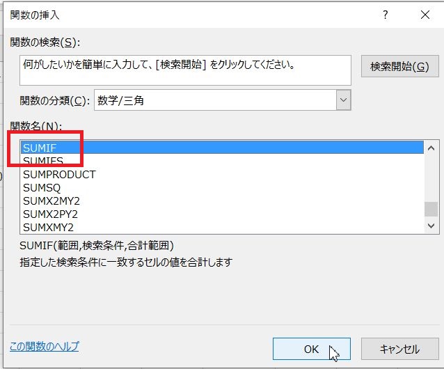 SUMIFをクリックしてOKをクリック
