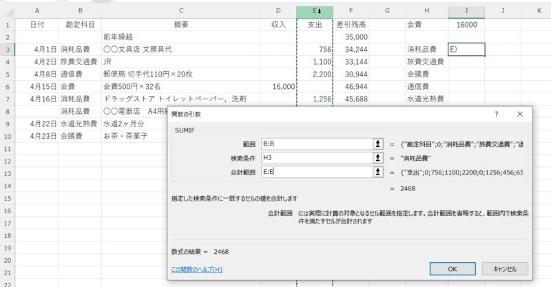 範囲は勘定科目が入っている列、検索条件は集計用の表に入っている勘定科目、合計範囲は支出が入っている列