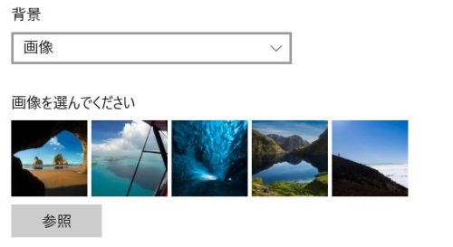 Windows10のロック画面で Windowsスポットライト を選択しているときに気に入らない画像が表示されたら 高齢者のためのict教室