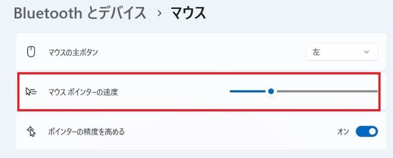 マウスポインターの移動速度を変える設定