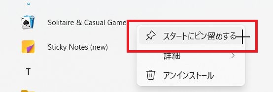よく使うソフトやアプリを見つけたらマウスポインタを合わせて右クリック、スタートにピン留めするをクリック