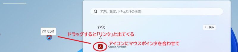 よく使うソフトやアプリのアイコンにマウスポインタを合わせてデスクトップ上にドラッグ
リンクと表示されたら指を離す