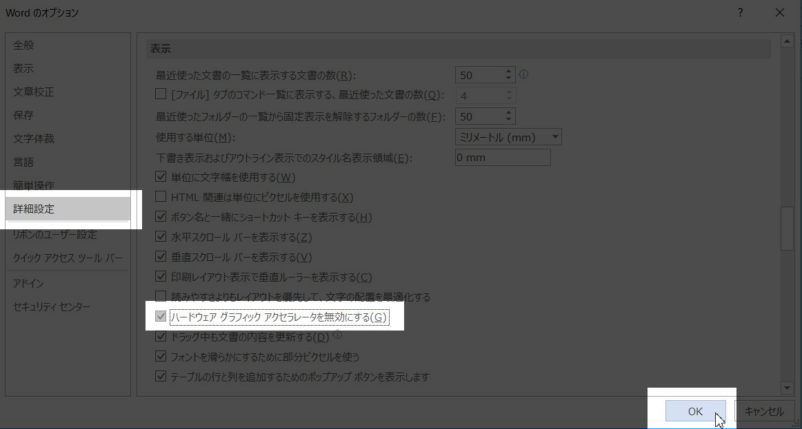 Wordのオプション　詳細設定　ハードウェア グラフィック アクセラレータを無効にするのチェックを入れる