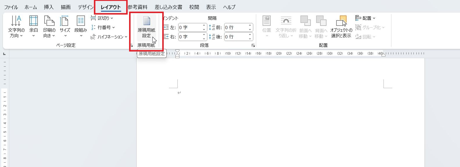 レイアウトタブにある原稿用紙設定ボタンをクリック