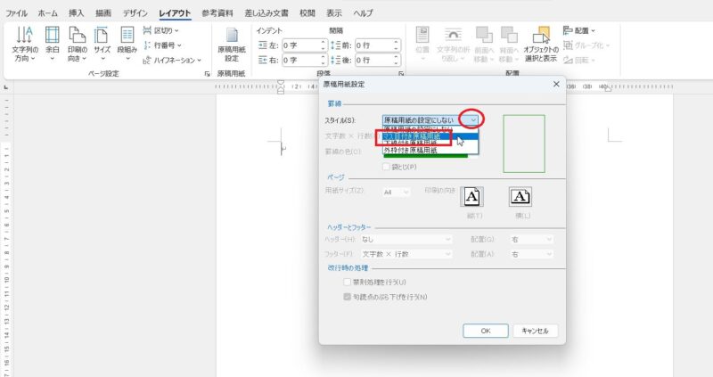 スタイルの▼をクリック、マス目付き原稿用紙をクリックして選択