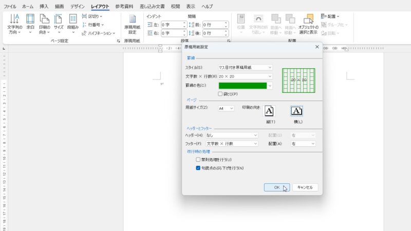 文字数×行数が20×20になっていることを確認、印刷の向きは横をクリックしてOKボタンをクリックする