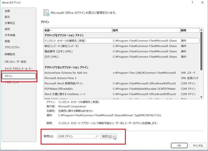 Wordのオプション画面でアドインをクリック、管理がCOMアドインになっていることを確認してから設定ボタンをクリック