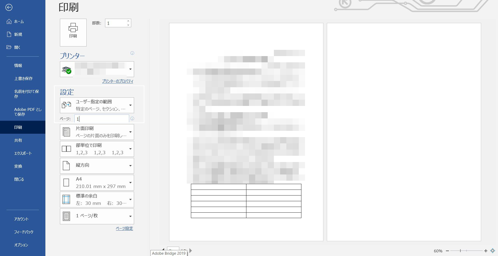 印刷するページを「1」と指定して2ページ目を印刷範囲から外す