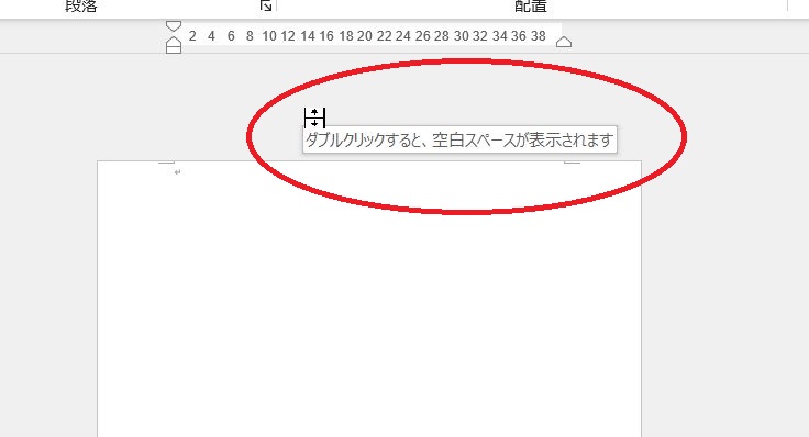 ルーラーと用紙の境界線にマウスポインタを合わせると「ダブルクリックすると、空白スペースが表示されます」と出る