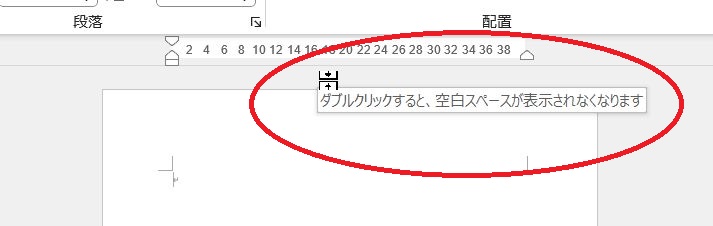 ダブルクリックすると、空白スペースが表示されなくなりますと出たときは、ダブルクリックすると用紙の上下の余白が表示されなくなる