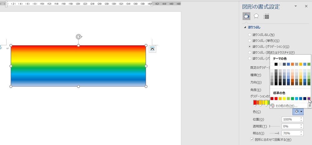 Word 塗りつぶしで虹色のグラデーションを使いたい 高齢者のためのict教室