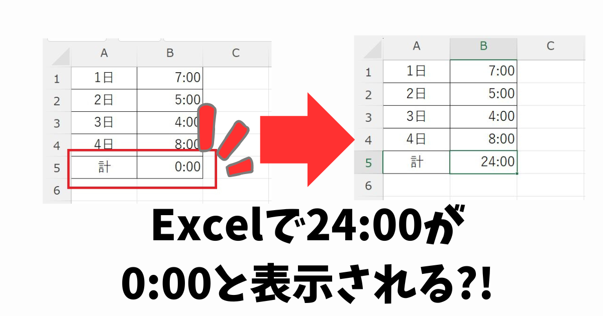 Excelで24;00と出るはずが0:00と表示される？！24時間以上の時間を正しく表示するにはどうする？！