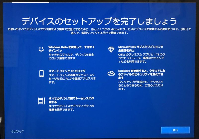 Windows10のデバイスのセットアップを完了しましょうを非表示にする