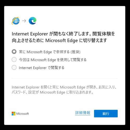Internet Explorerが間もなく終了します。閲覧体験を向上させるためにMicrosoft Edgeに切り替えます