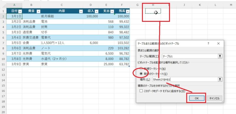 既存のワークシートの前にある〇をクリック、場所の枠内をクリックしたあと、集計した表を入れたいセルを選択してOKボタンをクリック