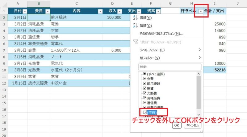 空白と出るのを無くしたいなら、行ラベル横の▼をクリック、(空白）のチェックを外してOKボタンをクリック