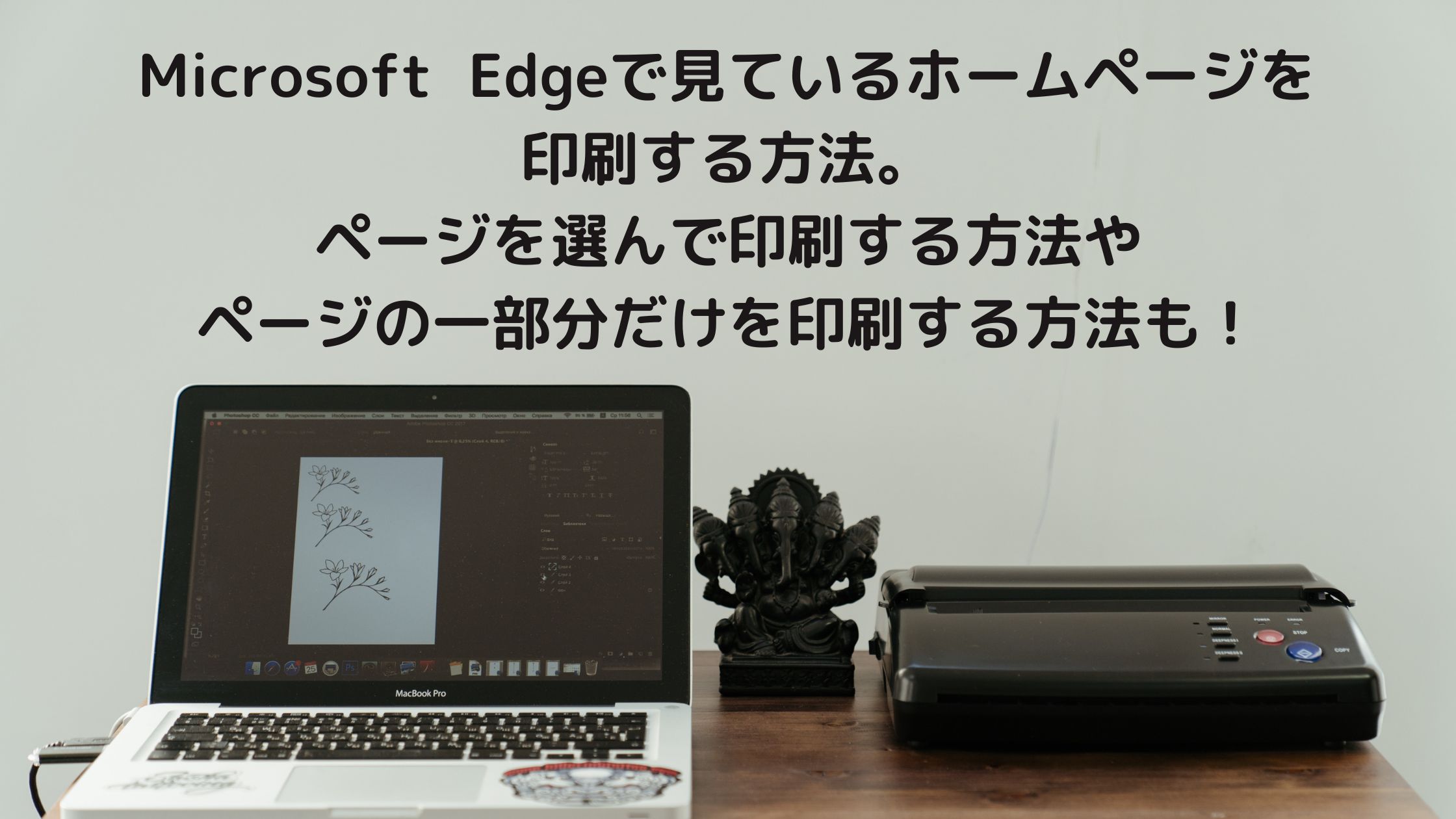 Microsoft Edgeで見ているホームページの一部だけを印刷したい。印刷したいところだけを印刷するにはどうする？