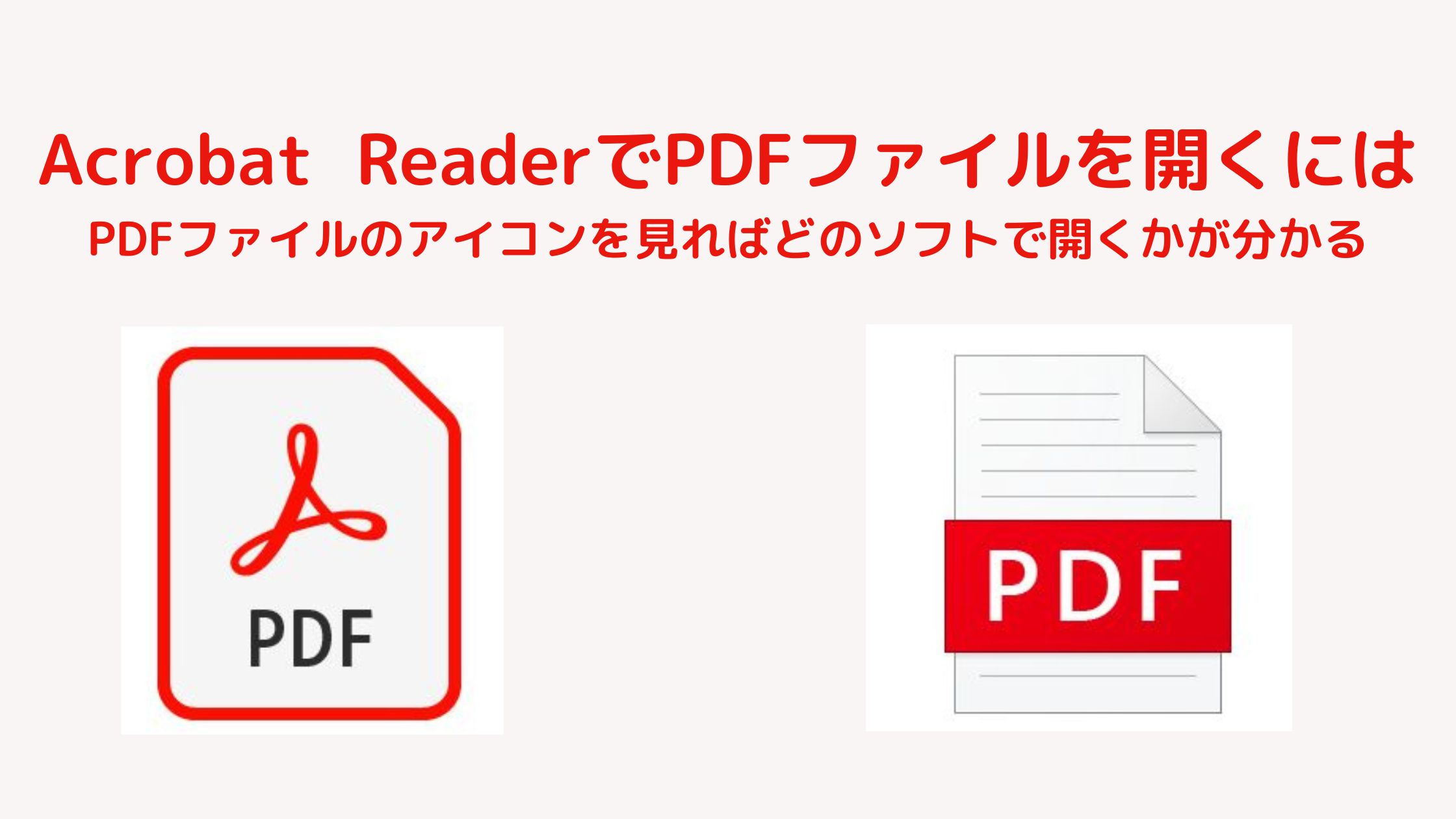 Microsoft EdgeでPDFファイルが開く。Acrobat Readerで開くにはどうする？