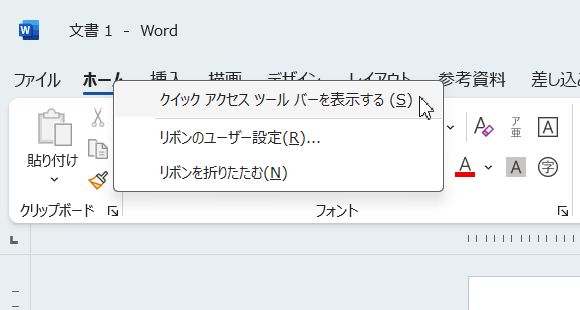 クイックアクセスツールバーを表示するをクリック