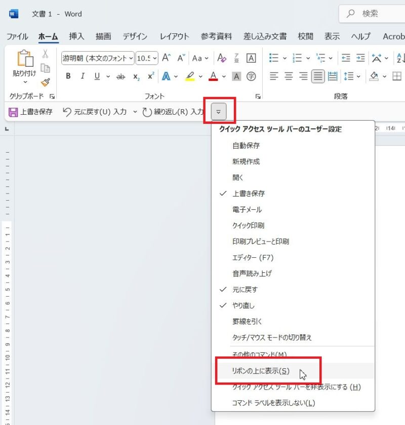 クイックアクセスツールバーをWordの画面左上に戻すには、▽をクリック、リボンの上に表示をクリック