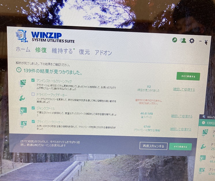 WinZip System Utilities Suiteという画面が出て消えない