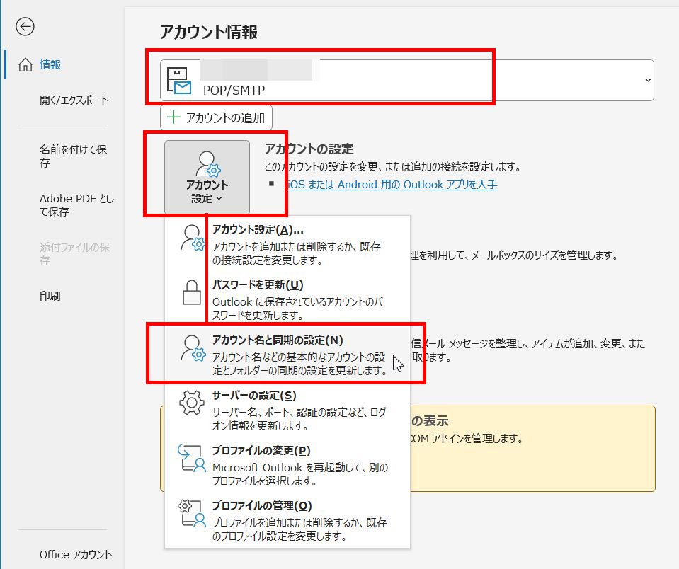 設定を変更したいメールアドレスが出ているのを確認、アカウントの設定ボタンをクリック、アカウント名と同期の設定をクリック