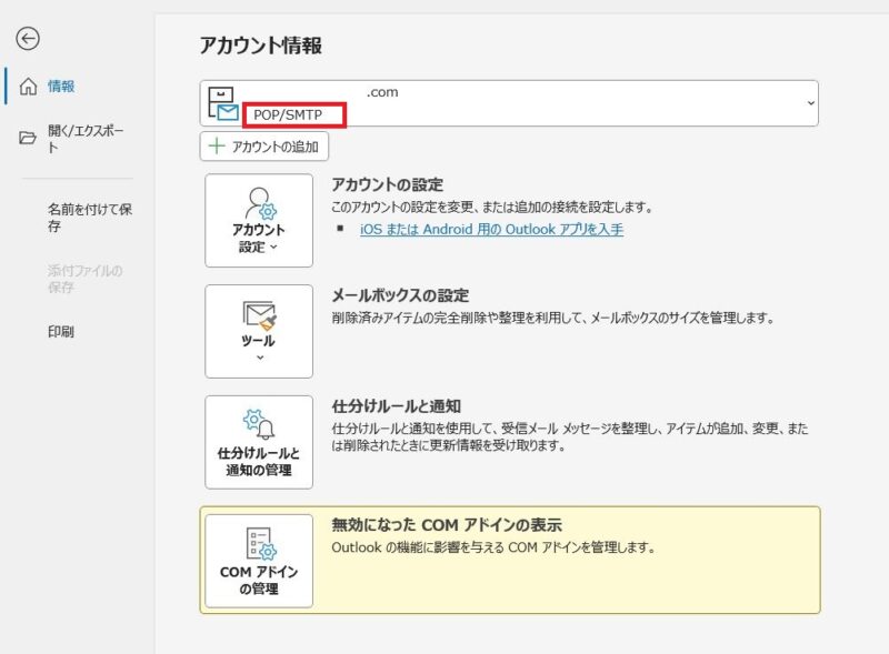 Outlookのファイルをクリック、アカウント情報にあるメールアカウント(メールアドレス)の下にPOP/SMTPと出ていれば、POP3の受信設定