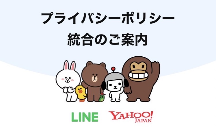 LINEのプライバシーポリシーに同意しないとLINEが使えなくなる？LINEとYahoo!JAPANアカウントを連携しないとLINEが使えなくなる？