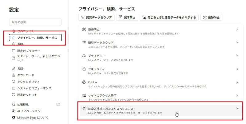 Microsoft Edgeの設定を開き、プライバシー、検索、サービスをクリック、検索と接続されたエクスペリエンスをクリック