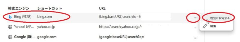 Bing横の…をクリック、規定に設定するをクリック