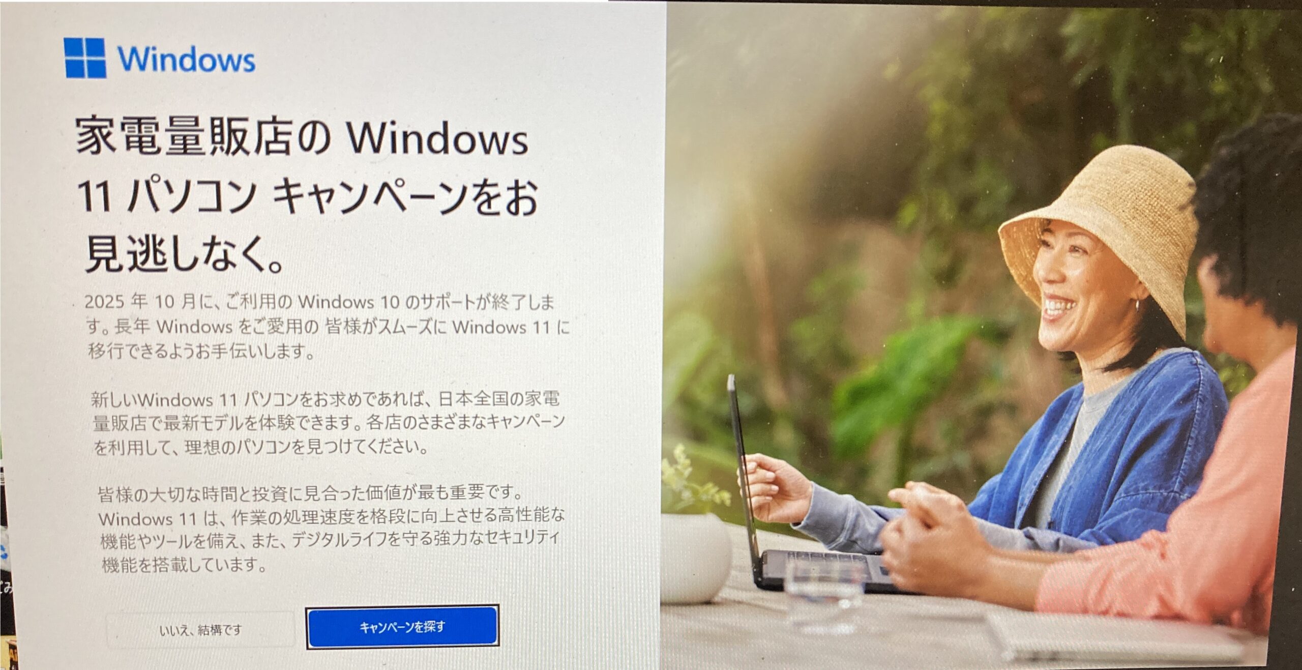 Windows10ユーザーのパソコンにWindows11への移行やWindows11のパソコンへの買い替えを勧める広告が出るようになった