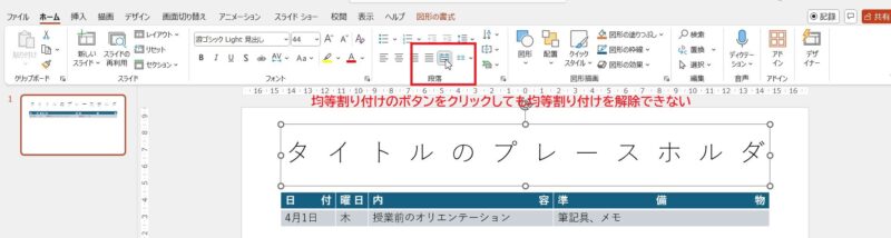PowerPoint　均等割り付けボタンでは解除できない