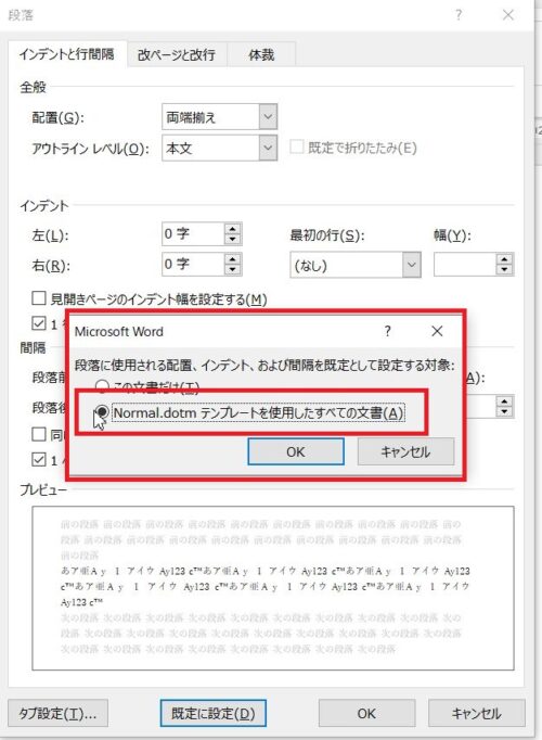 段落に使用される配置、インデント、および間隔を既定として設定する対象の画面で「Normal.dtomを使用したすべての文書」を選択、OKボタンをクリック