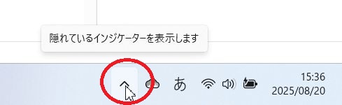 システムトレイの上向き三角をクリックしてみる