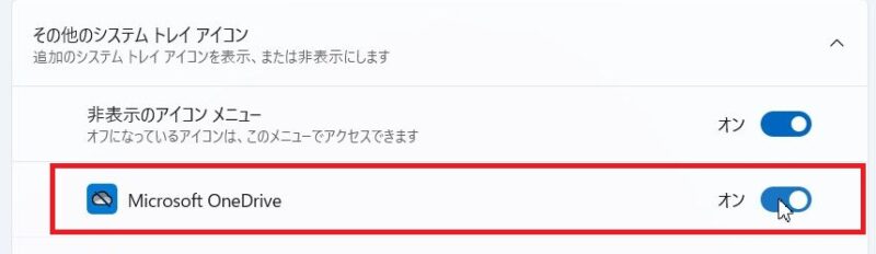 Microsoft OneDriveのスライダーをオンにすればタスクバーにOneDriveのアイコンが出てくる