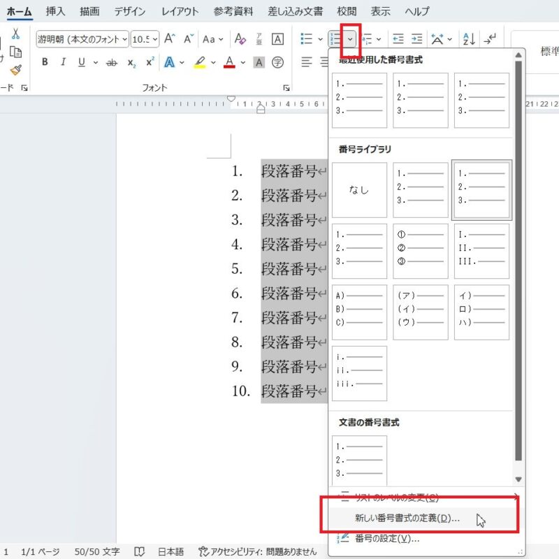 段落番号を設定した段落を範囲選択、段落番号横の▼をクリック、新しい番号書式の定義をクリック