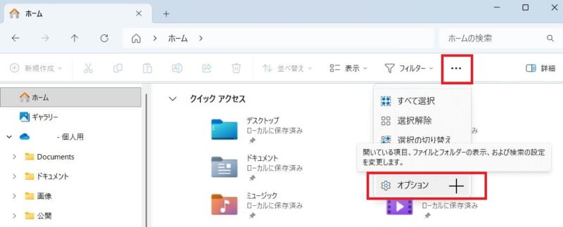 エクスプローラーを開き、…をクリック、オプションをクリック