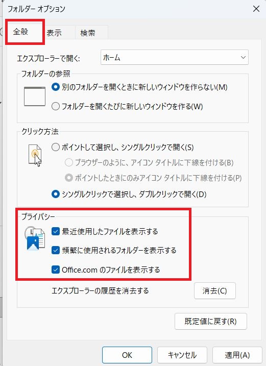 フォルダーオプションの画面で全般タグが開いていることを確認、プライバシーにある頻繁に使用されるフォルダーを表示するにチェックが入っていると、フォルダーが自動追加される