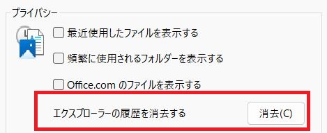エクスプローラーの履歴を消去することもできる
