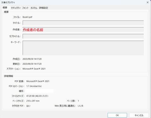 個人のパソコンなら作成者の欄に自分の名前が入っている