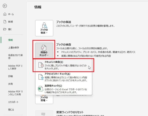 ファイルをクリック、情報をクリックしてドキュメントの検査を行えば消し忘れを防止することができる