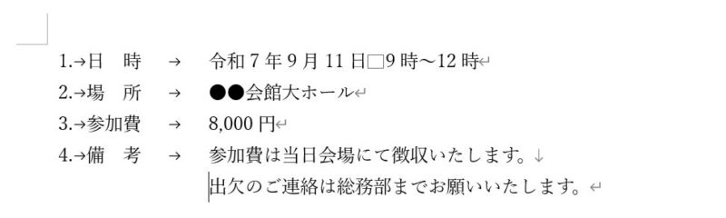 別記の内容に段落番号や箇条書きを設定すると文字の位置がずれたり揃えられなかったりという事例が多い