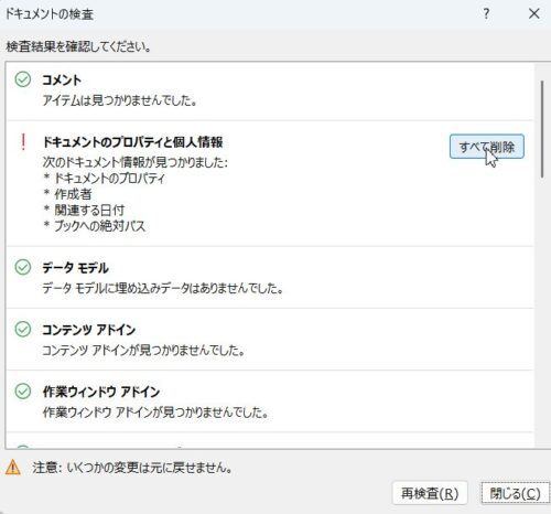 ドキュメントのプロパティと個人情報に！マークがついているので「すべて削除」ボタンをクリック