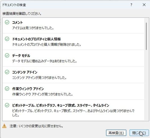 ドキュメントのプロパティと個人情報が削除されましたと表示されたら右下の閉じるをクリック