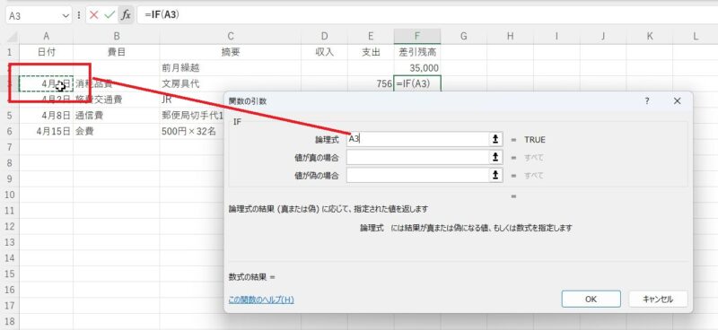 日付が入ったら計算式を表示するようにしたい(日付を入れなければ計算式を表示しない)ので、論理式に日付のセル番地を入力