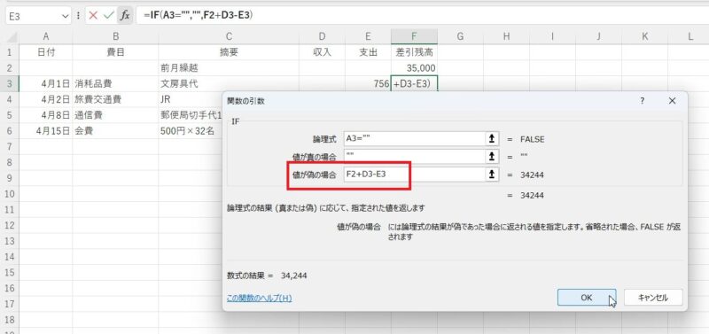 値が偽の場合に差引残高の計算式を入力してOKボタンをクリックします。