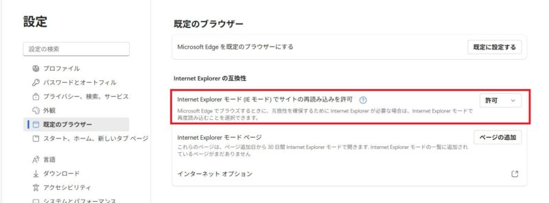 InternetExplorerモードでサイトの再読み込みを許可が許可になっていることを確認